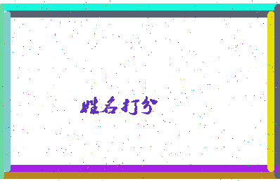 南门小生相关图片