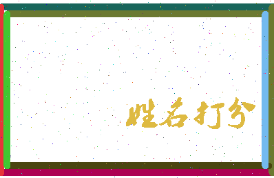 南门小灶相关图片
