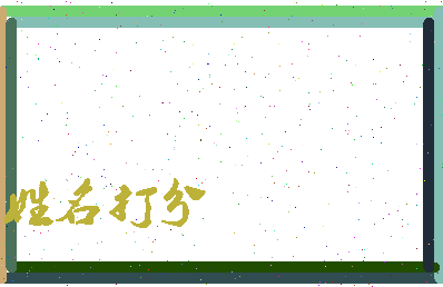 南门小灶相关图片