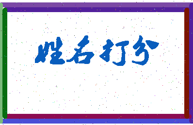 南门谢相关图片