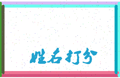南门谢相关图片