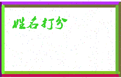 南门行相关图片