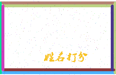 南门行相关图片
