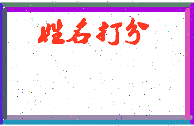 南门雄太相关图片