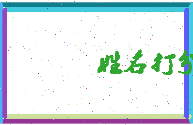 南门雄太相关图片