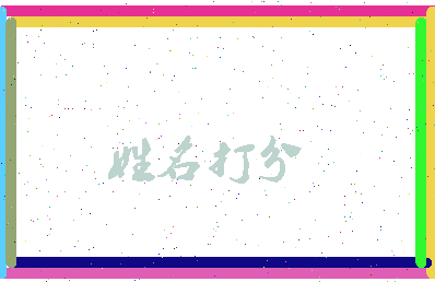 南门垭相关图片