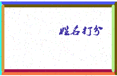 南门垭相关图片