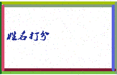 南门垭相关图片