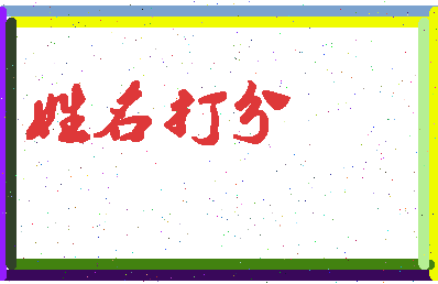 南门颜浩相关图片