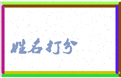 南门颜浩相关图片