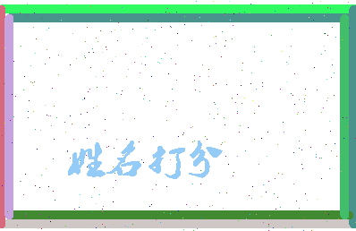 南门谣相关图片