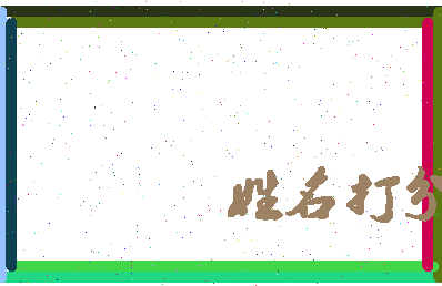 南门谣相关图片