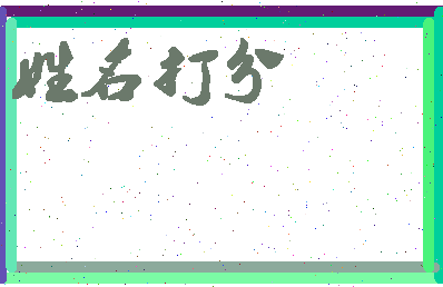 南门移动相关图片