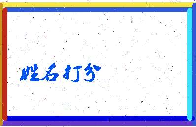 南门一方相关图片