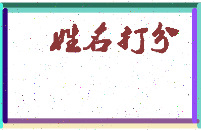 南门一方相关图片