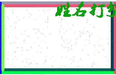 南门一方相关图片