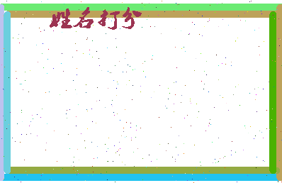 南门一节相关图片