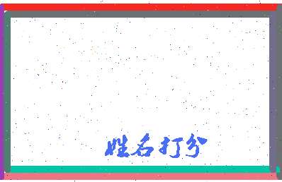 南门隐相关图片