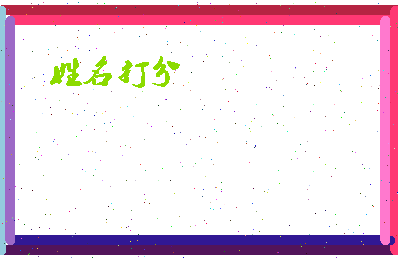 南门隐相关图片