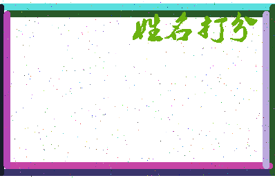 南门有虎相关图片