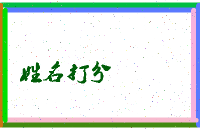 南门有虎相关图片