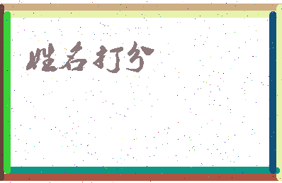南门有虎相关图片