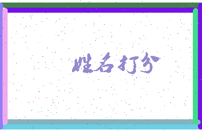 南门宇相关图片