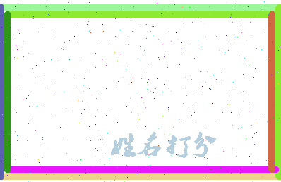南门宇相关图片