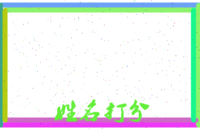 南门宇相关图片