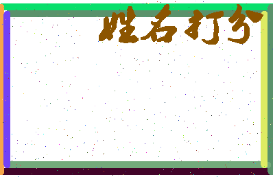 南门之恋相关图片