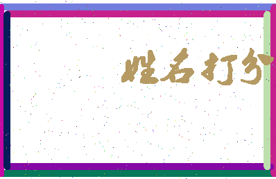 南门竹相关图片