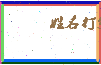 南门子相关图片