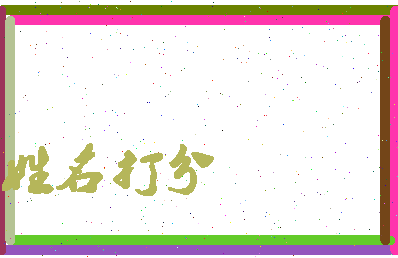 南门子相关图片