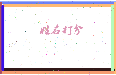 南门字相关图片