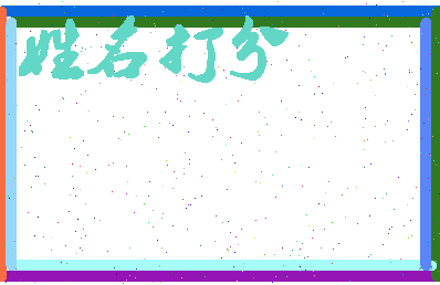 南门子相关图片