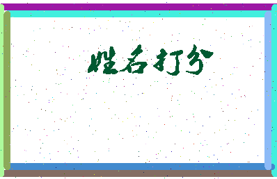 南门字相关图片