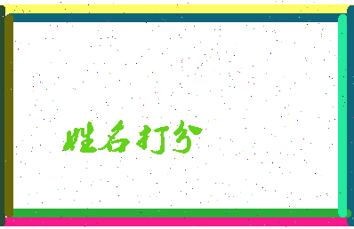 南门字相关图片