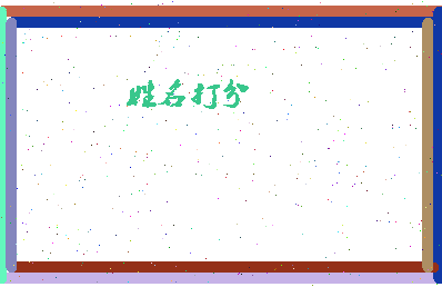 南门尊相关图片