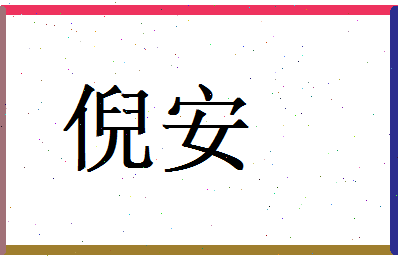 倪安相关图片