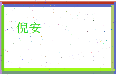倪安相关图片