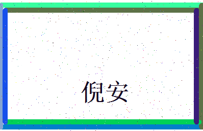 倪安相关图片