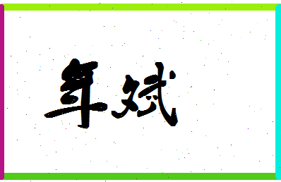 年斌相关图片