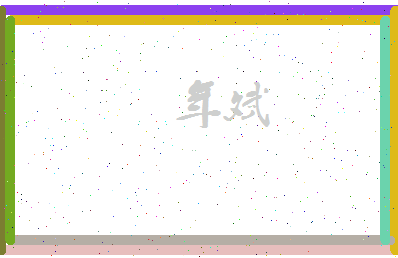 年斌相关图片