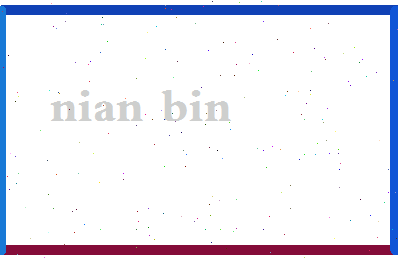 年斌相关图片