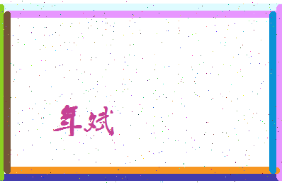 年斌相关图片