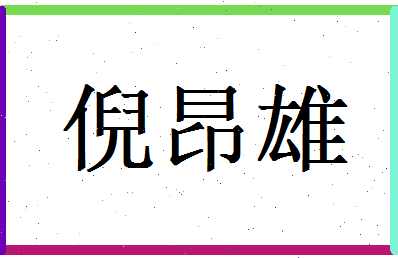 倪昂雄相关图片