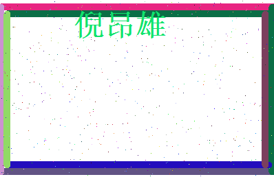 倪昂雄相关图片