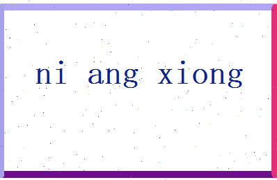 倪昂雄相关图片