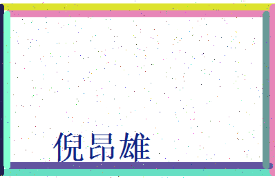 倪昂雄相关图片