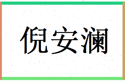 倪安澜相关图片